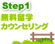 無料留学カウンセリング