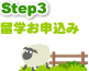 留学お申込み