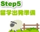 留学出発準備