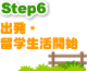 出発・留学生活開始