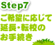 延長・転校のお手続き