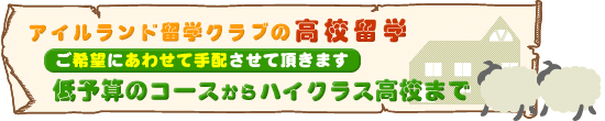 アイルランド留学クラブの高校留学