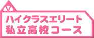 ハイクラスエリート私立高校コース
