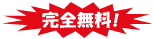 完全無料