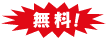 無料!
