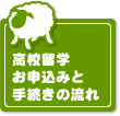 高校留学のお申込みの流れ