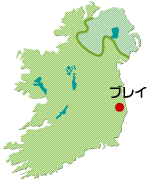 アイルランド・ブレイ