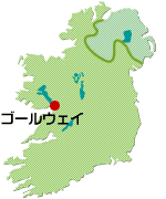 アイルランド・ゴールウェイ