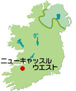 アイルランド・ニューキャッスルウエスト