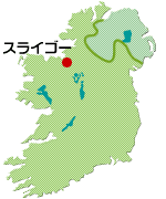アイルランド・スライゴー
