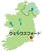 アイルランド・ウェックスフォード
