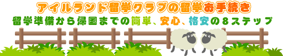 アイルランド留学クラブの留学お手続き