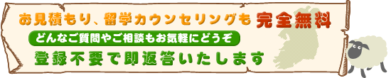 無料留学相談 アイルランド留学カウンセリング
