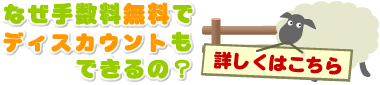 なぜ手数料無料でディスカウントも出来るの?